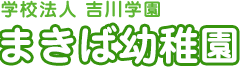 戸田市 まきば幼稚園-学校法人 吉川学園